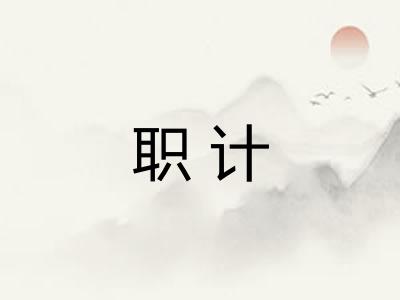 职计