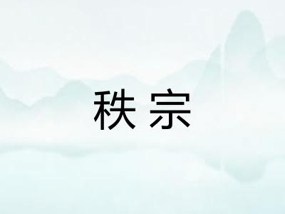 秩宗 秩宗