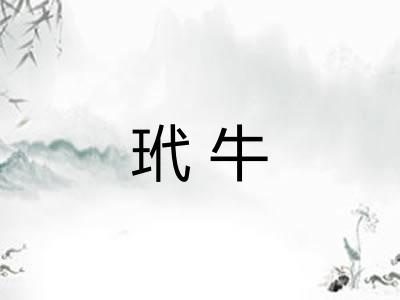 玳牛