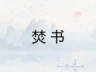 焚书