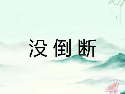 没倒断