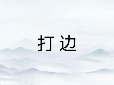打边 打边
