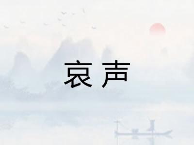 哀声