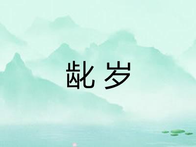 龀岁
