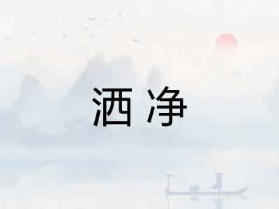 洒净 洒净