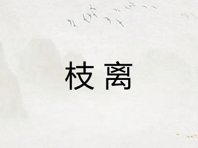 枝离 枝离