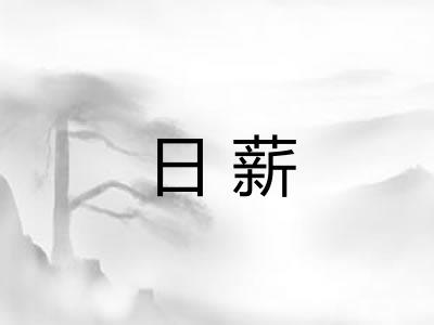日薪 日薪