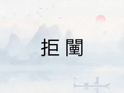 拒闉