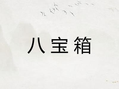 八宝箱 八宝箱