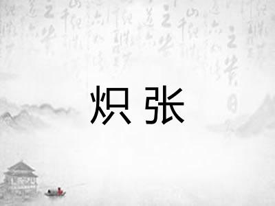 炽张 炽张
