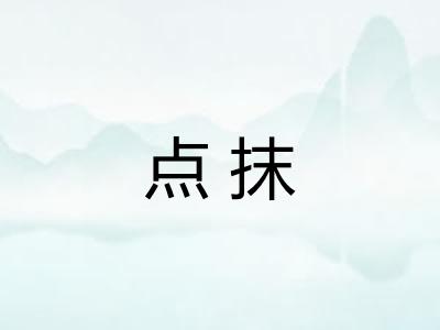 点抹