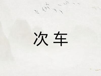 次车 次车