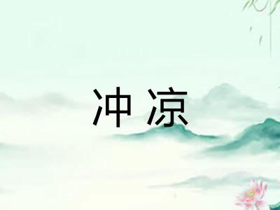 冲凉 冲凉