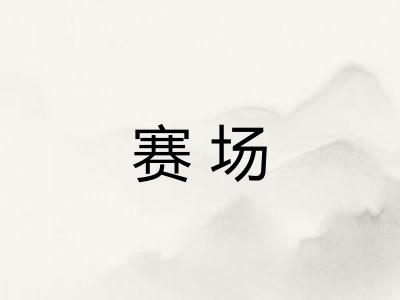 赛场