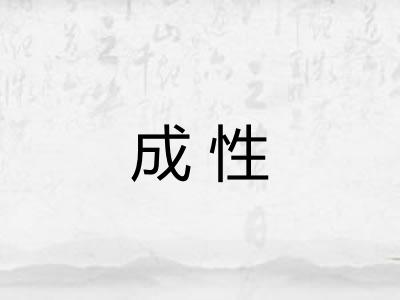 成性 成性