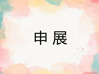 申展