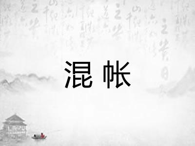 混帐 混帐