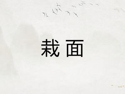 栽面 栽面