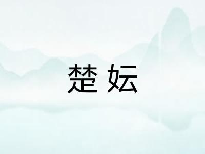 楚妘