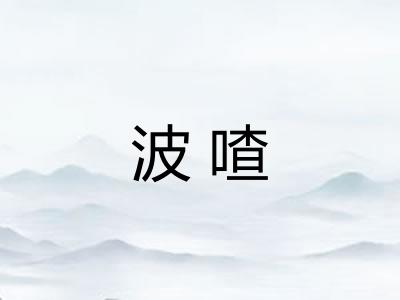 波喳
