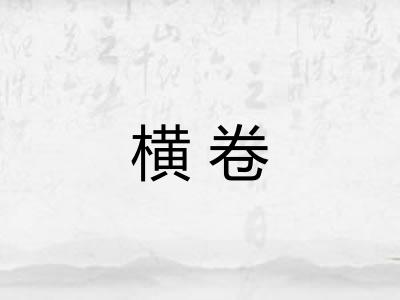 横卷 横卷