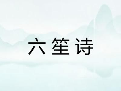 六笙诗 六笙诗