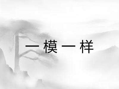 一模一样 一模一样