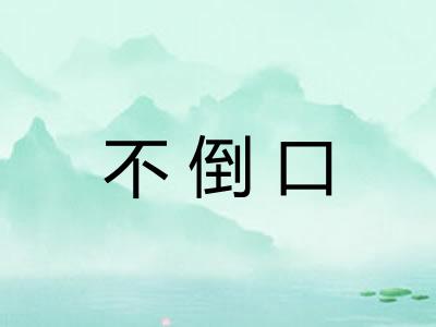 不倒口 不倒口