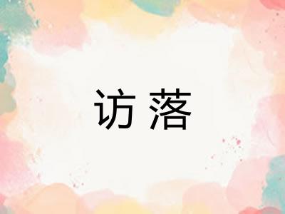 访落 访落