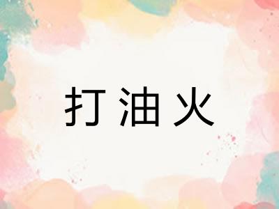 打油火