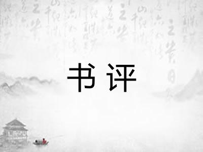 书评