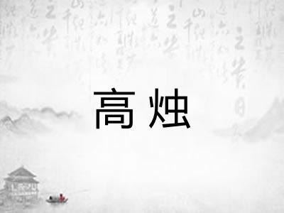 高烛
