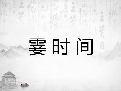 霎时间 霎时间