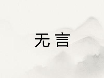 无言 无言