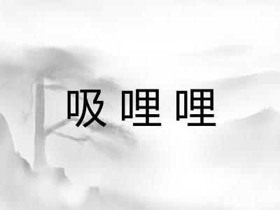 吸哩哩