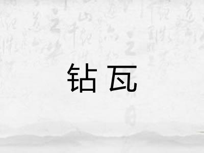 钻瓦 钻瓦