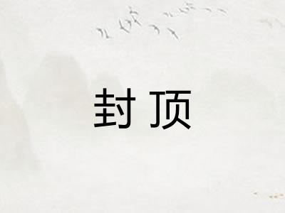 封顶
