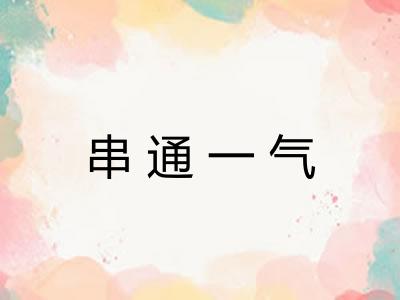 串通一气 串通一气