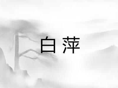 白萍 白萍