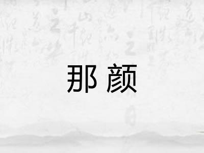 那颜