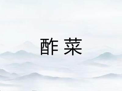 酢菜 酢菜