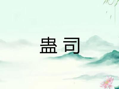 蛊司