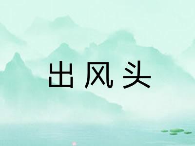 出风头