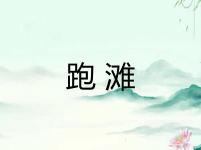 跑滩