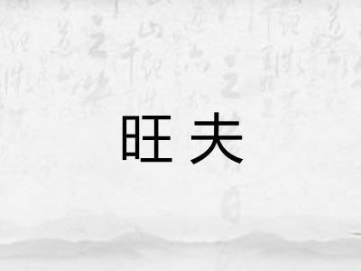 旺夫 旺夫