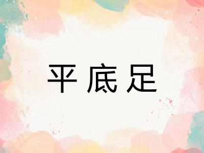 平底足