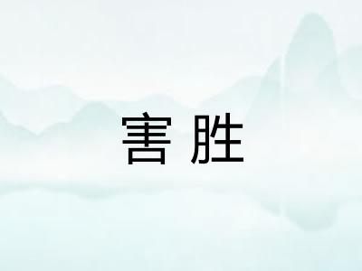 害胜 害胜