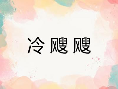 冷飕飕