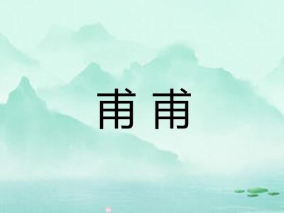 甫甫