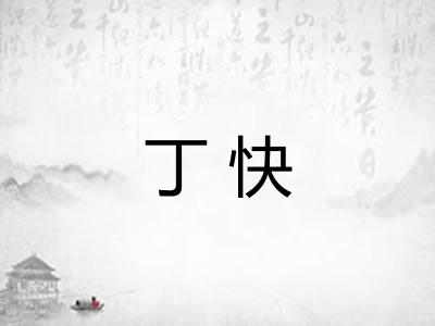 丁快 丁快